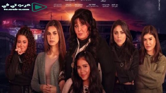 ليل ام البنات الحلقة 2