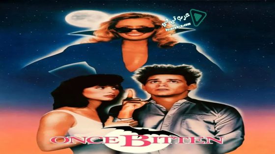 فيلم Once Bitten 1985 مترجم
