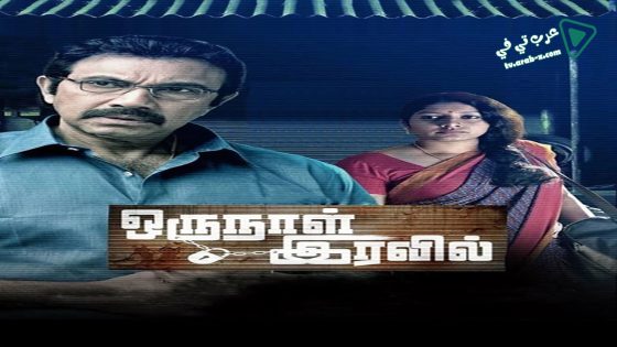 فيلم Oru Naal Iravil 2015 مترجم