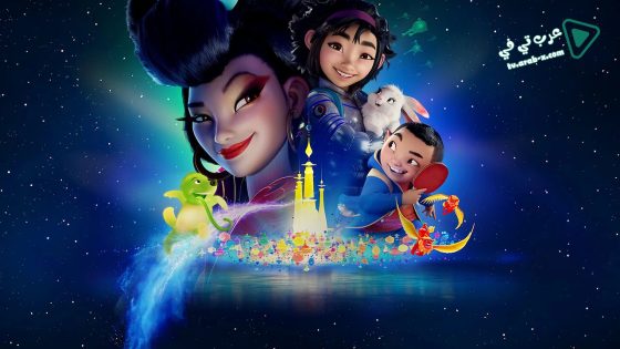 فيلم Over the Moon 2020 مترجم