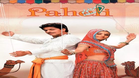 فيلم Paheli 2005 مترجم