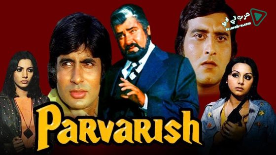 فيلم Parvarish 1977 مترجم