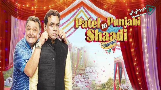 فيلم Patel Ki Punjabi Shaadi 2017 مترجم