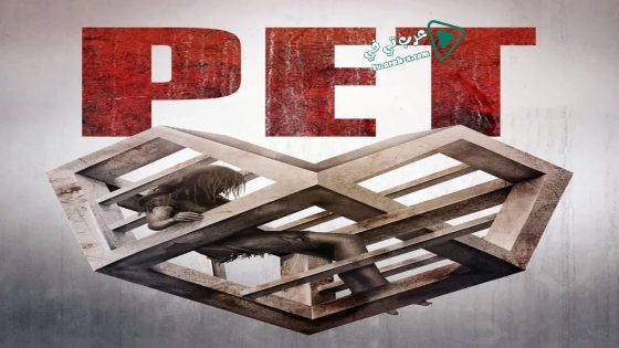 فيلم Pet 2016 مترجم
