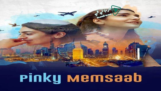 فيلم Pinky Memsaab 2018 مترجم