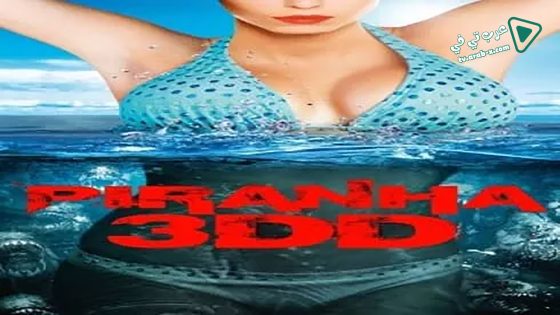 فيلم Piranha 3DD 2012 مترجم