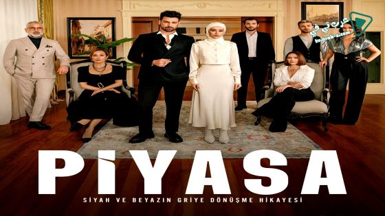 مسلسل السوق الحلقة 1 مترجم