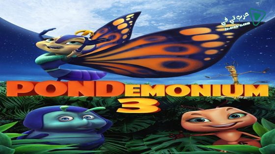 فيلم Pondemonium 3 2018 مترجم