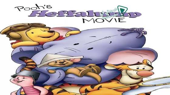 فيلم Pooh’s Heffalump Movie 2005 مترجم