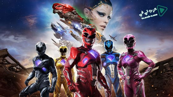 فيلم Power Rangers 2017 مترجم