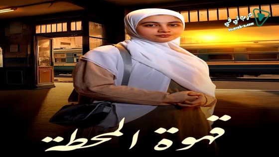 قهوة المحطة الحلقة 8