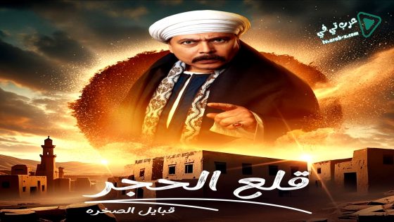 قلع الحجر: قبايل الصخرة 2 الحلقة 7