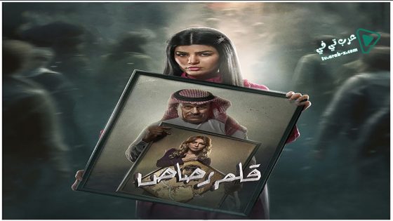 قلم رصاص الحلقة 17