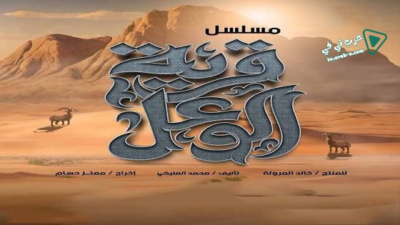 قرية الوعل الحلقة 16