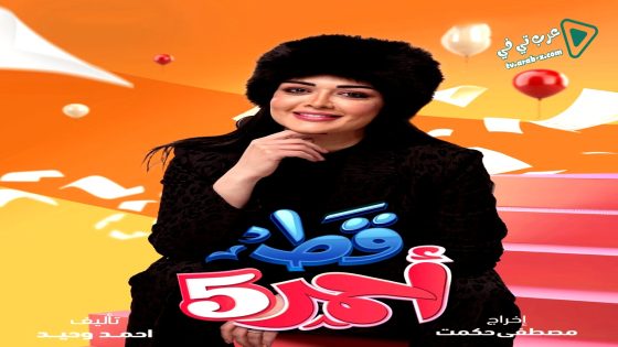 قط احمر 5 الحلقة 22