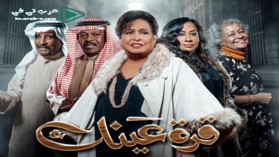 قرة عينك الحلقة 4