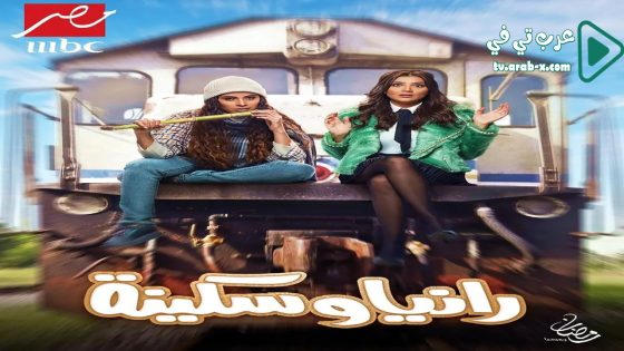 رانيا وسكينة الحلقة 8