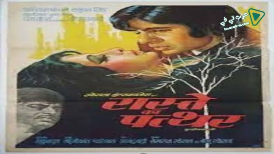 فيلم Raaste Kaa Patthar 1972 مترجم