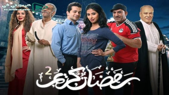 رمضان كريم 2 الحلقة 10