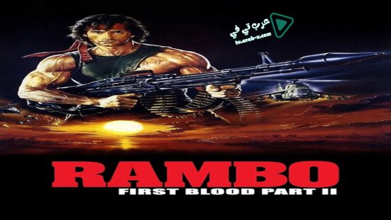 فيلم Rambo: First Blood Part II 1985 مترجم