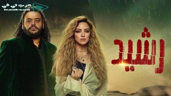 رشيد الحلقة 2