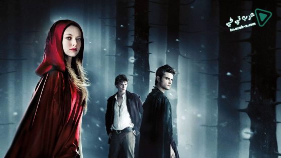 فيلم Red Riding Hood 2011 مترجم