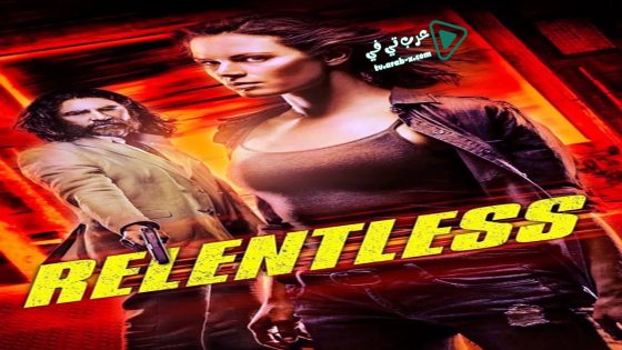 فيلم Relentless 2018 مترجم
