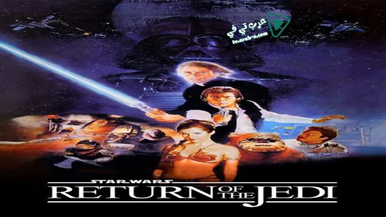 فيلم Return of the Jedi 1983 مترجم