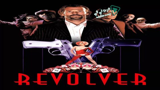 فيلم Revolver 2005 مترجم