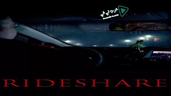 فيلم Rideshare 2018 مترجم