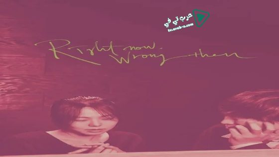 فيلم Right Now, Wrong Then 2015 مترجم