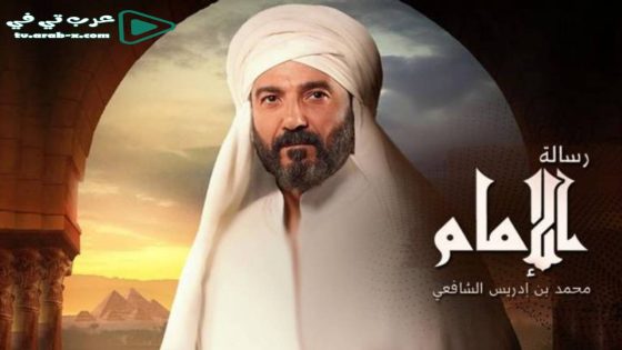 رسالة الامام الحلقة 2