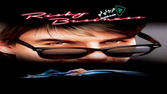 فيلم Risky Business 1983 مترجم