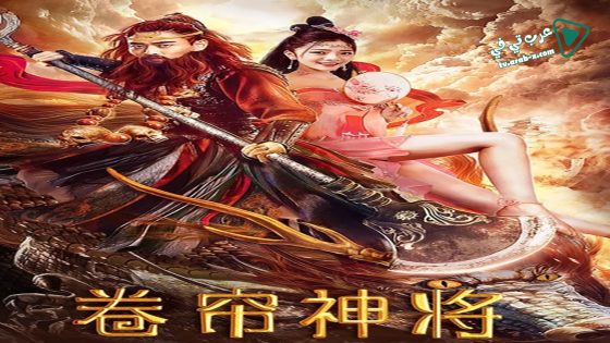 فيلم Roller Blind God General 2020 مترجم