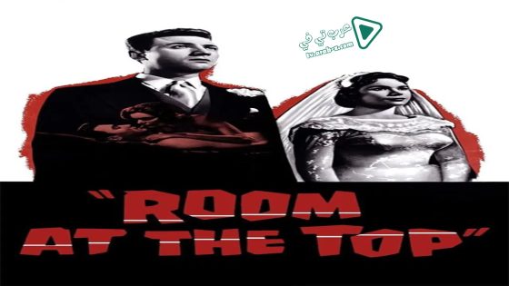 فيلم Room at the Top 1959 مترجم