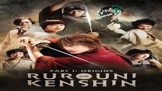 فيلم Rurouni Kenshin Part I: Origins 2012 مترجم