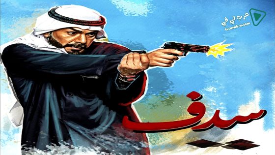 سدف الحلقة 22