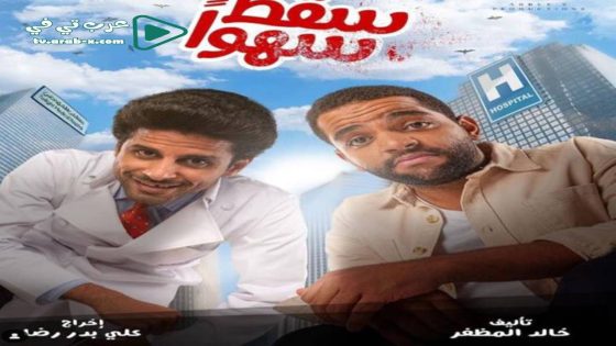 سقط سهوا الحلقة 3