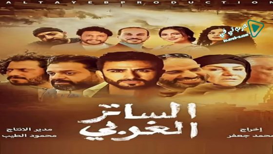 الساتر الغربي الحلقة 16