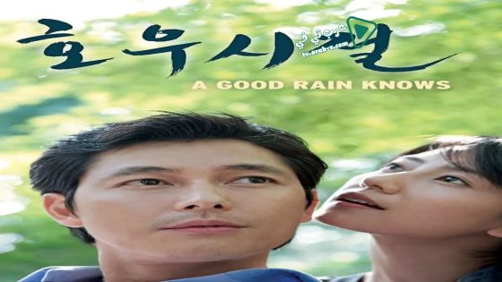 فيلم A Good Rain Knows 2009 مترجم