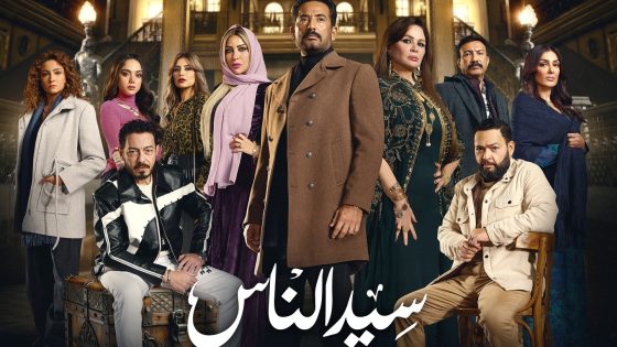 سيد الناس الحلقة 23