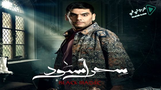سحر اسود الحلقة 22