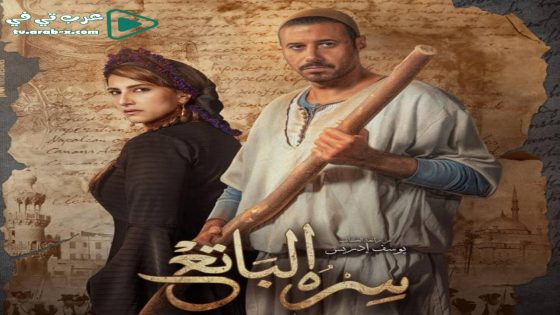 سره الباتع الحلقة 1