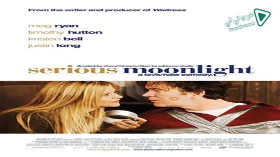 فيلم Serious Moonlight 2009 مترجم