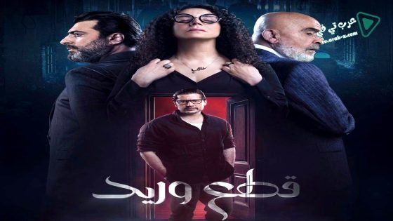 قطع وريد الحلقة 30 – الأخيرة