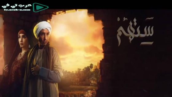 ستهم الحلقة 1