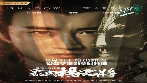 فيلم Shadow Warrior 2019 مترجم