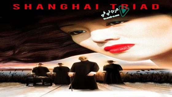 فيلم Shanghai Triad 1995 مترجم