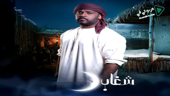 شغاب الحلقة 22
