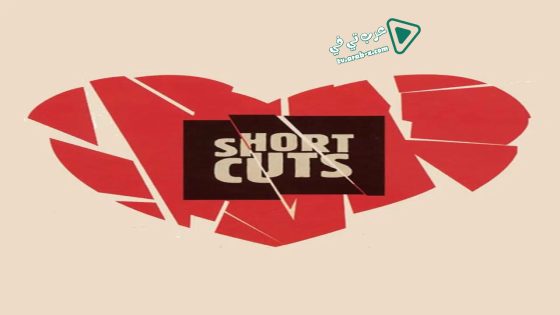 فيلم Short Cuts 1993 مترجم